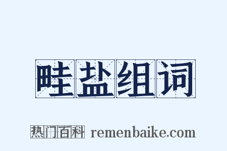 畦盐组词是什么意思的图片